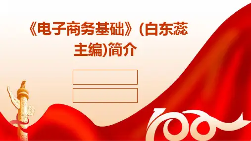 《电子商务基础》(白东蕊主编)简介2024新版