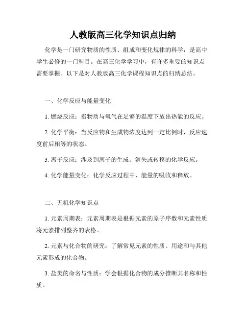人教版高三化学知识点归纳