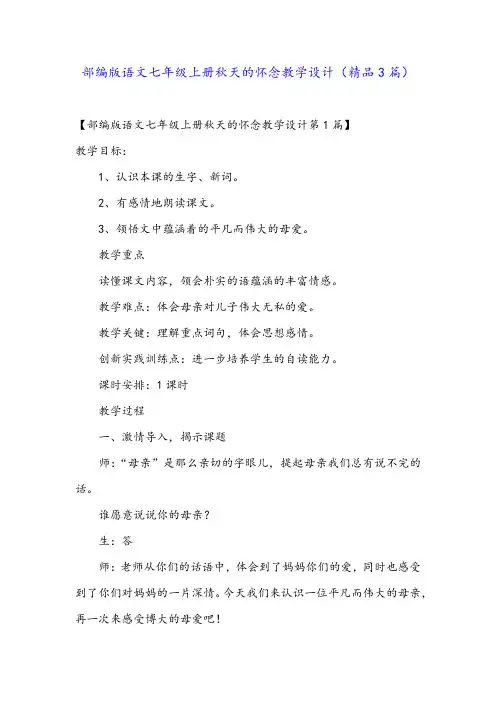 部编版语文七年级上册秋天的怀念教学设计(精品3篇)