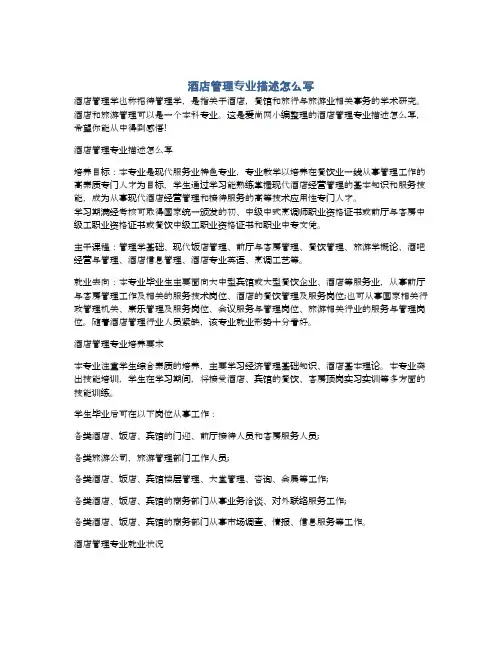 酒店管理专业描述怎么写