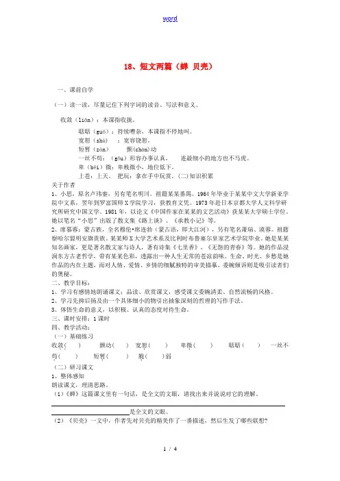 -七年级语文上册 18 短文两篇(蝉 贝壳)学案 (新版)新人教版-(新版)新人教版初中七年级上册语