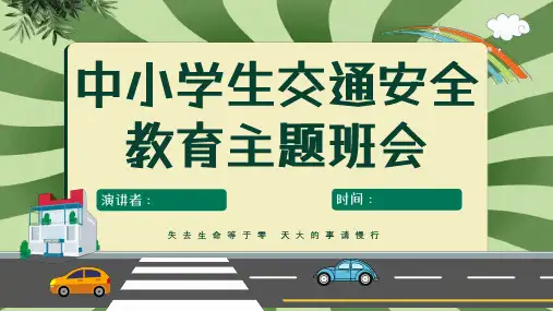 中小学生交通安全教育PPT(精选图文)