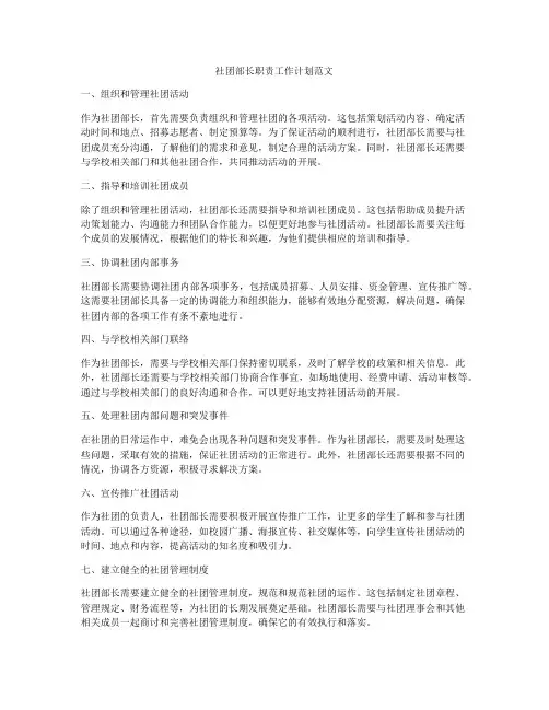 社团部长职责工作计划范文