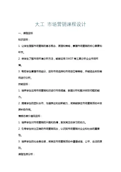 大工市场营销课程设计