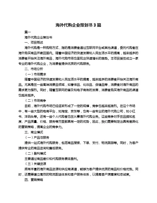 海外代购企业策划书3篇