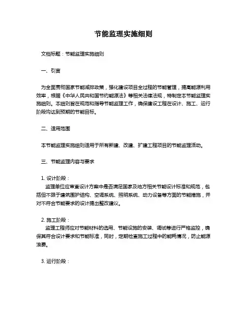 节能监理实施细则