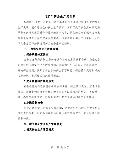 司炉工安全生产责任制(3篇)