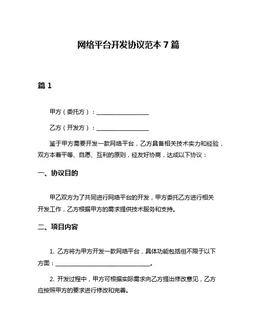 网络平台开发协议范本7篇