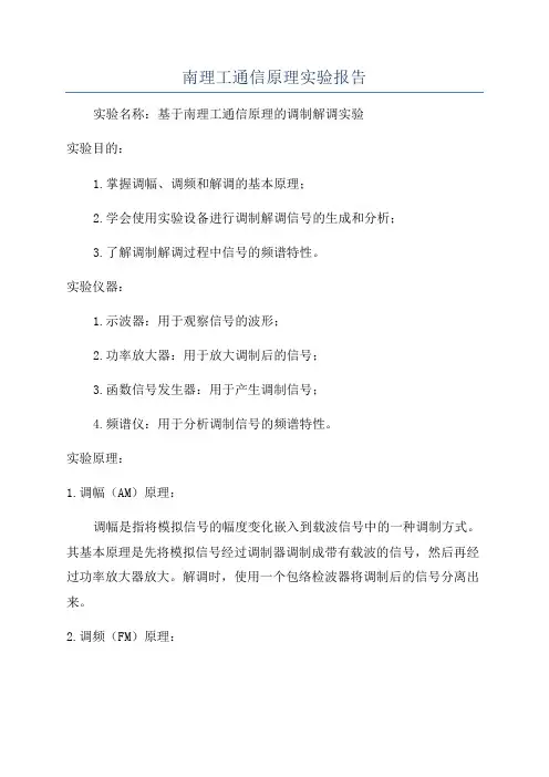 南理工通信原理实验报告