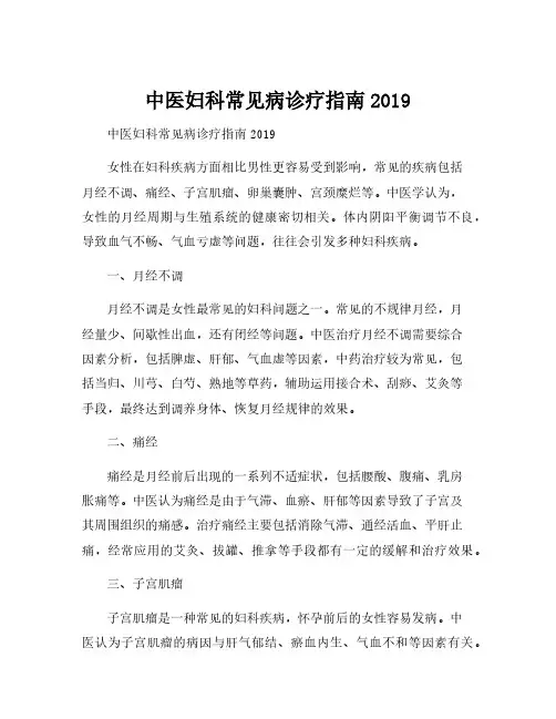 中医妇科常见病诊疗指南2019