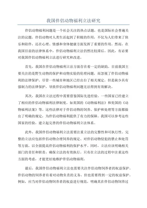 我国伴侣动物福利立法研究