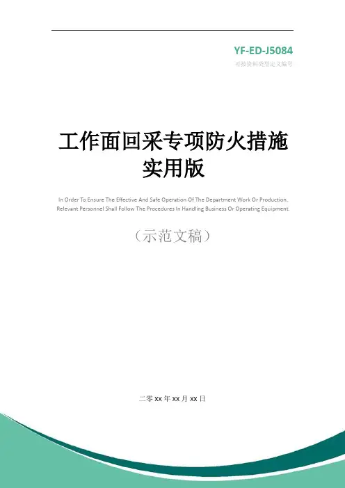 工作面回采专项防火措施实用版