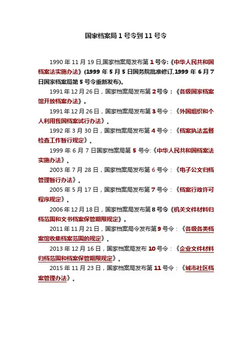 国家档案局1号令到11号令
