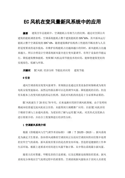 EC风机在变风量新风系统中的应用