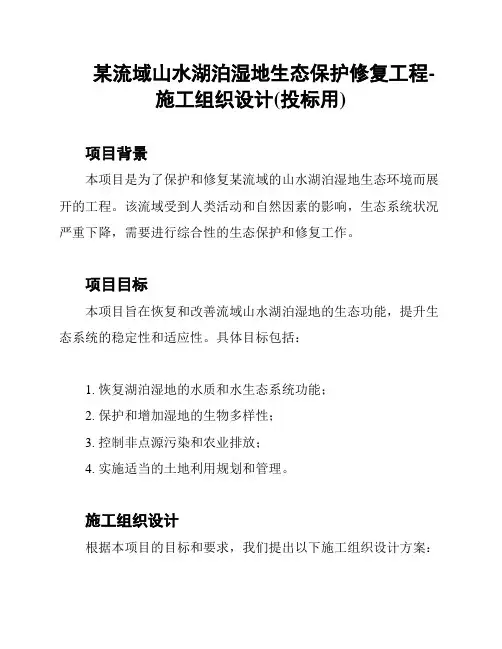 某流域山水湖泊湿地生态保护修复工程-施工组织设计(投标用)