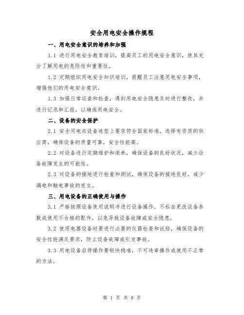 安全用电安全操作规程(四篇)