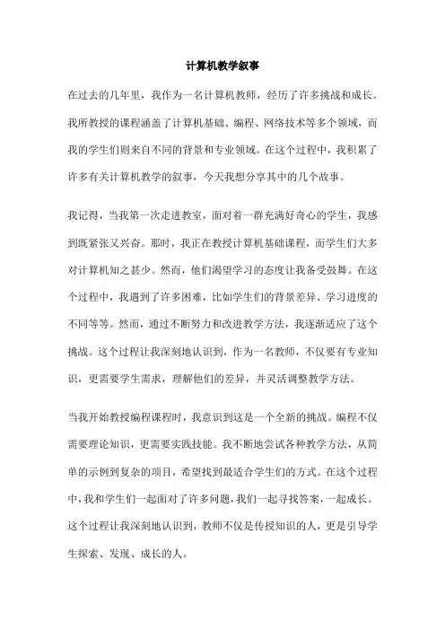 计算机教学叙事