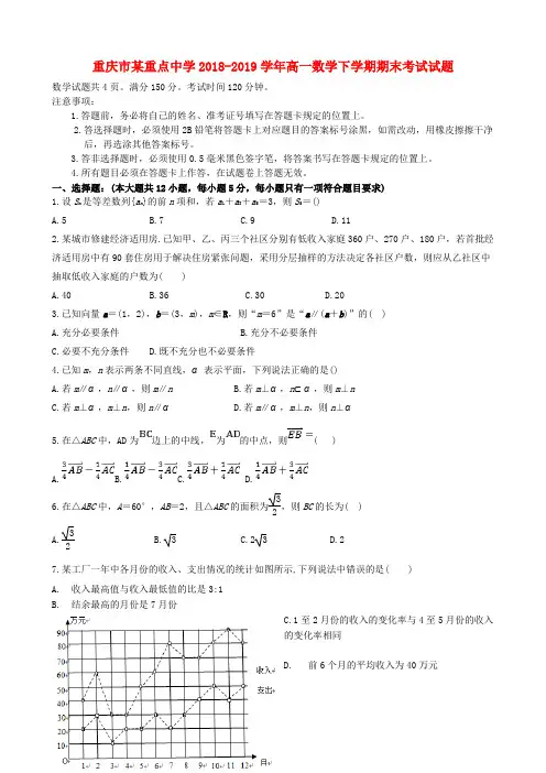 重庆市某重点中学2018_2019学年高一数学下学期期末考试试题