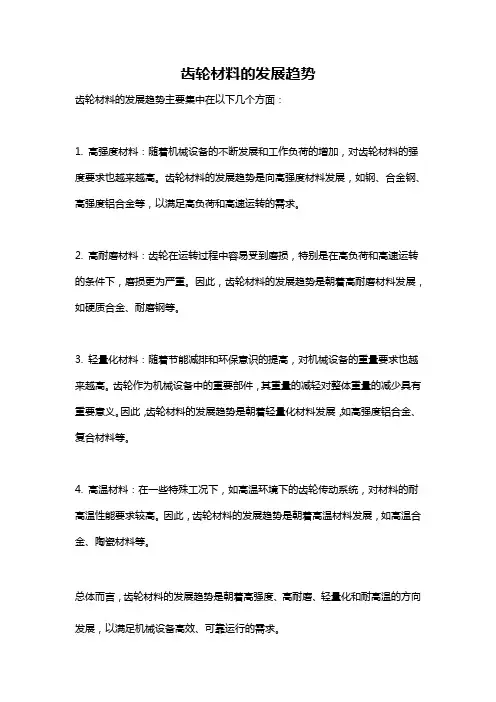 齿轮材料的发展趋势
