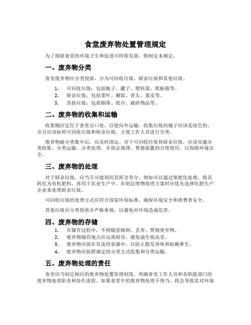 食堂废弃物处置管理规定