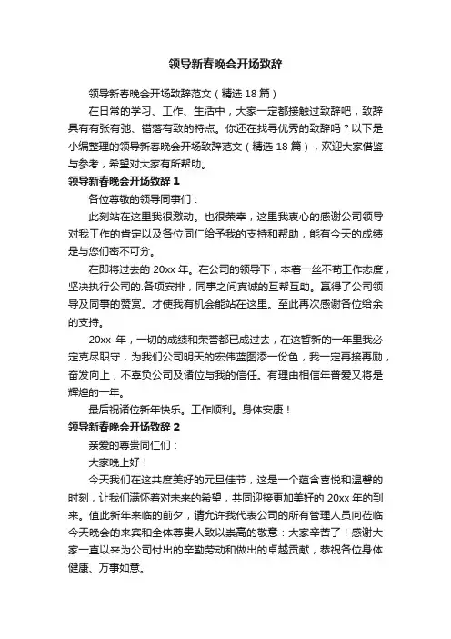 领导新春晚会开场致辞范文（精选18篇）
