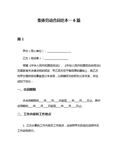 集体劳动合同范本一6篇
