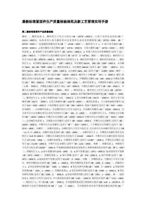 最新标准紧固件生产质量检验规范及新工艺管理实用手册