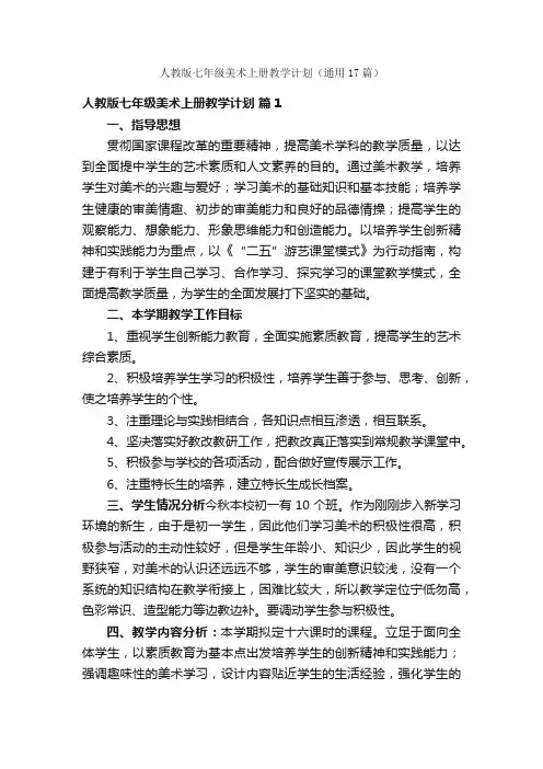 人教版七年级美术上册教学计划（通用17篇）