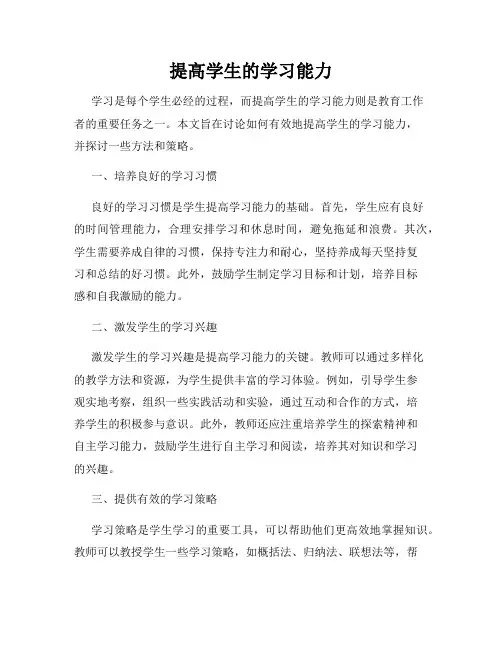提高学生的学习能力