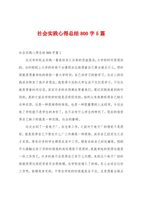 社会实践心得总结800字5篇