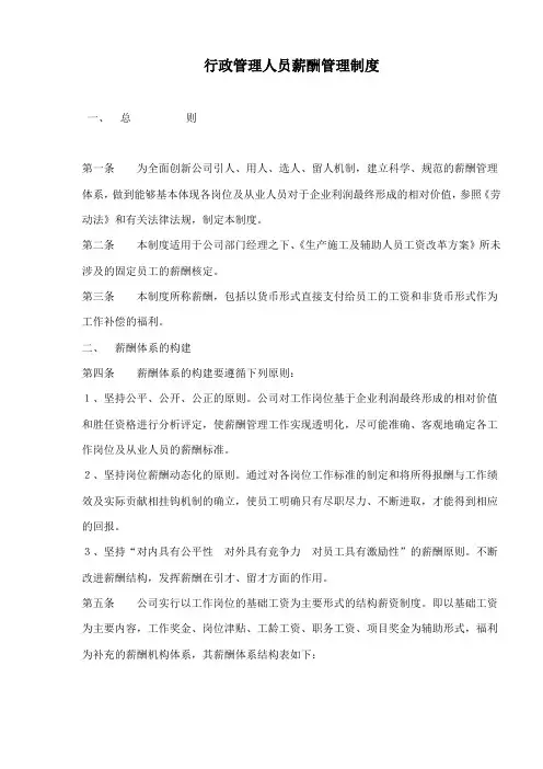 (管理制度)行政管理人员薪酬管理制度