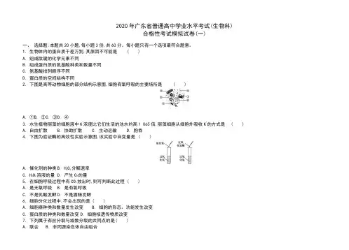 2020年高中生物学业水平考试模拟题(5套)