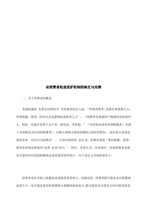 论消费者权益保护机制的不足与完善