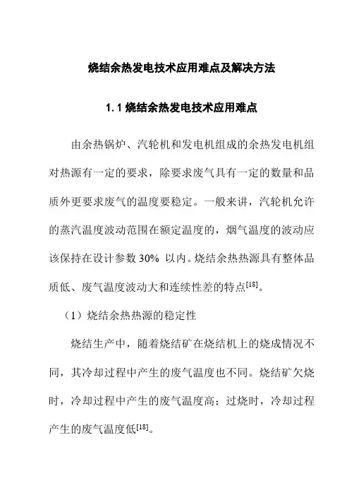烧结余热发电技术应用难点及解决方法