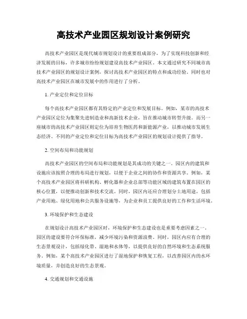 高技术产业园区规划设计案例研究