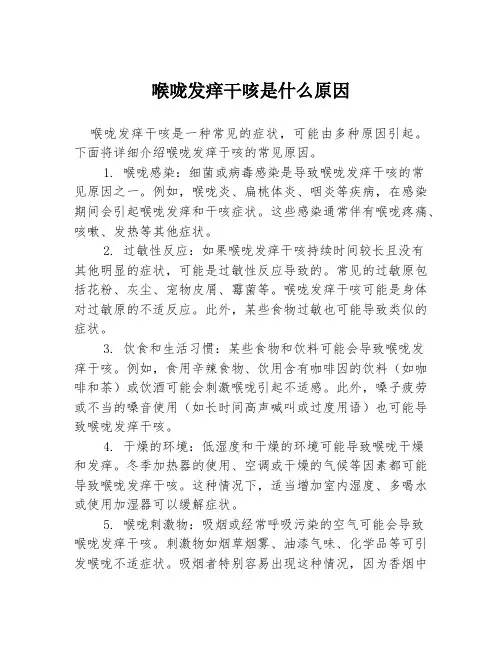 喉咙发痒干咳是什么原因