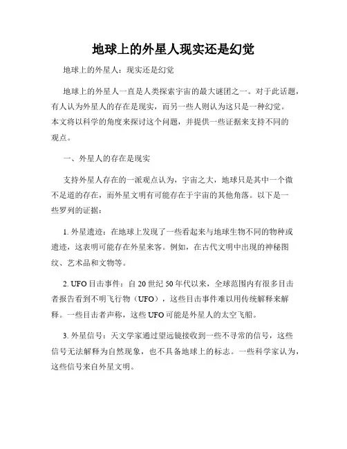 地球上的外星人现实还是幻觉