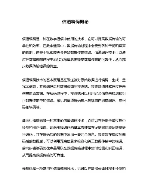 信道编码概念