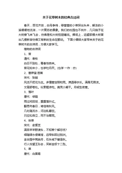 关于花草树木的经典古诗词
