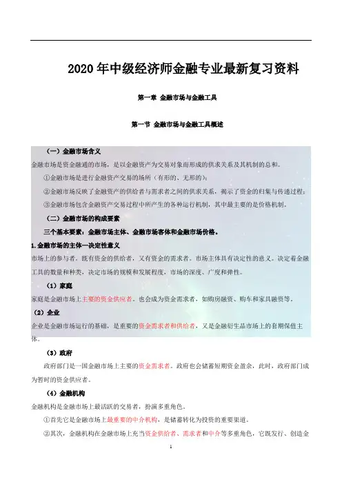 2020年中级经济师金融专业最新复习资料
