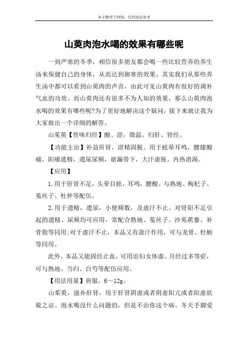 山萸肉泡水喝的效果有哪些呢