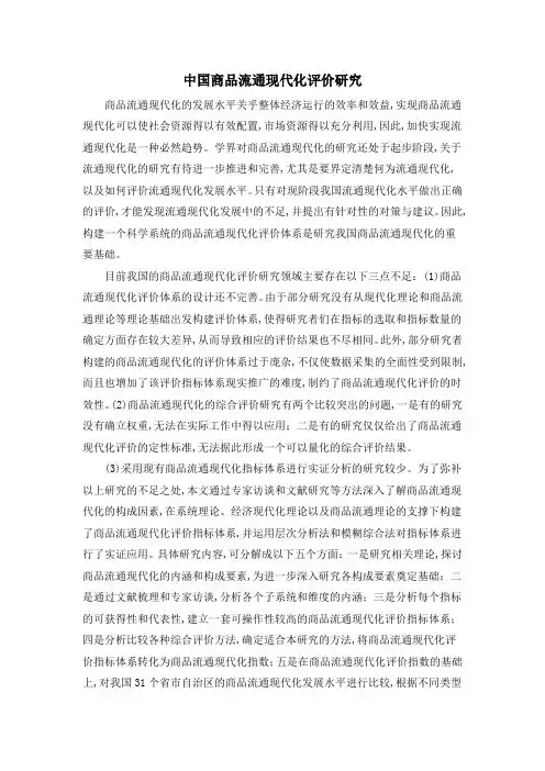 中国商品流通现代化评价研究