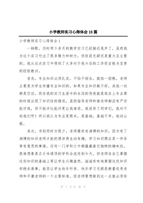 小学教师实习心得体会10篇