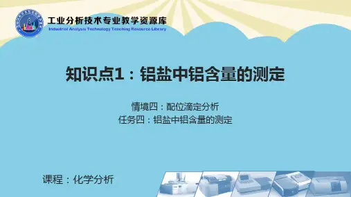 【优】铝盐中铝含量的测定操作最全PPT资料