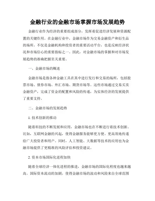 金融行业的金融市场掌握市场发展趋势