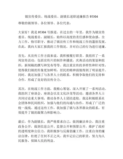 镇宣传委员、统战委员、副镇长述职述廉报告95304