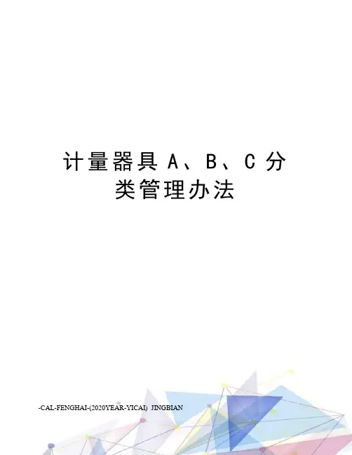 计量器具A、B、C分类管理办法