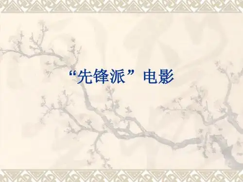 “先锋派”电影