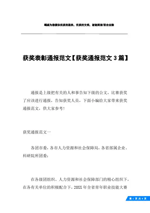 获奖表彰通报范文【获奖通报范文3篇】