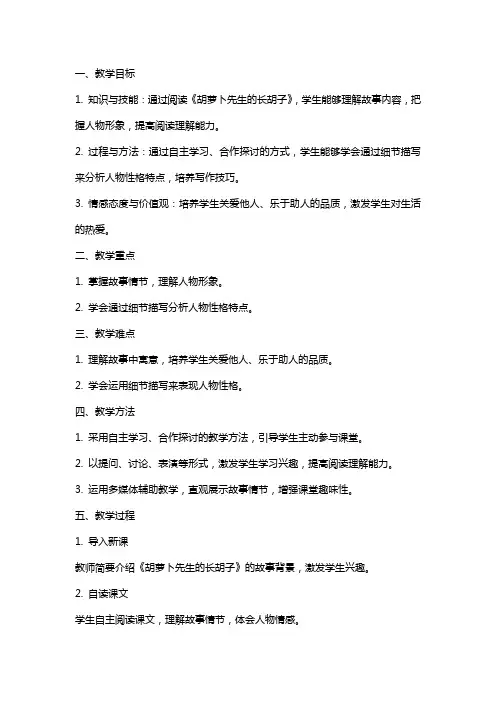 三年级上册统编语文《胡萝卜先生的长胡子》文本式教案(含板书设计)